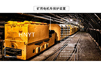 新疆湖南礦用電機車自動斷送電裝置有哪些特點？